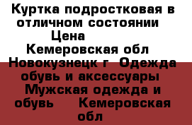 Куртка подростковая в отличном состоянии › Цена ­ 2 700 - Кемеровская обл., Новокузнецк г. Одежда, обувь и аксессуары » Мужская одежда и обувь   . Кемеровская обл.